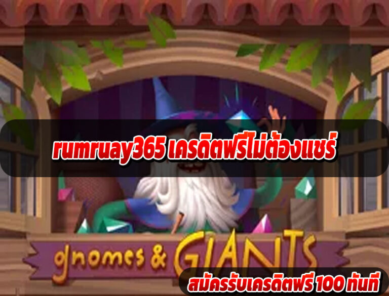 rumruay365 เครดิตฟรีไม่ต้องแชร์