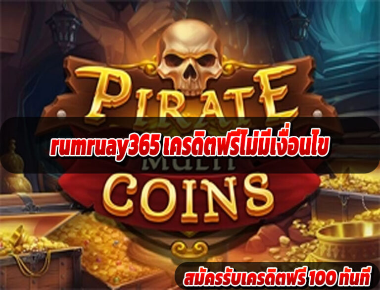 rumruay365 เครดิตฟรีไม่มีเงื่อนไข