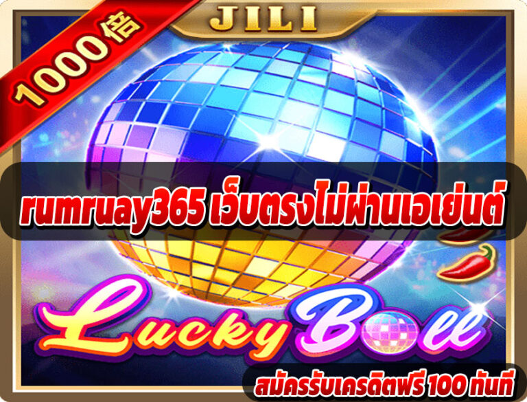 rumruay365 เว็บตรงไม่ผ่านเอเย่นต์