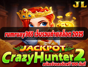 rumruay365 เว็บรวมค่ายสล็อต 2025
