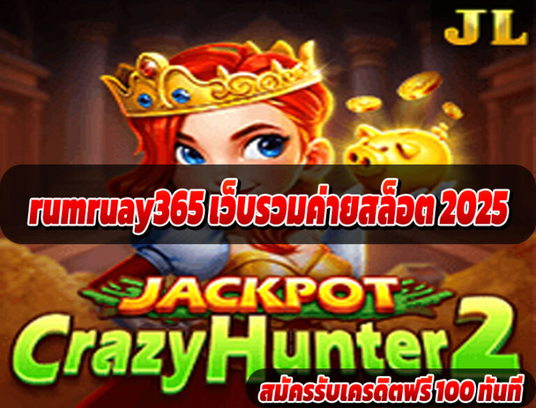 rumruay365 เว็บรวมค่ายสล็อต 2025