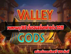 rumruay365 เว็บรวมสล็อตค่ายดัง 2025