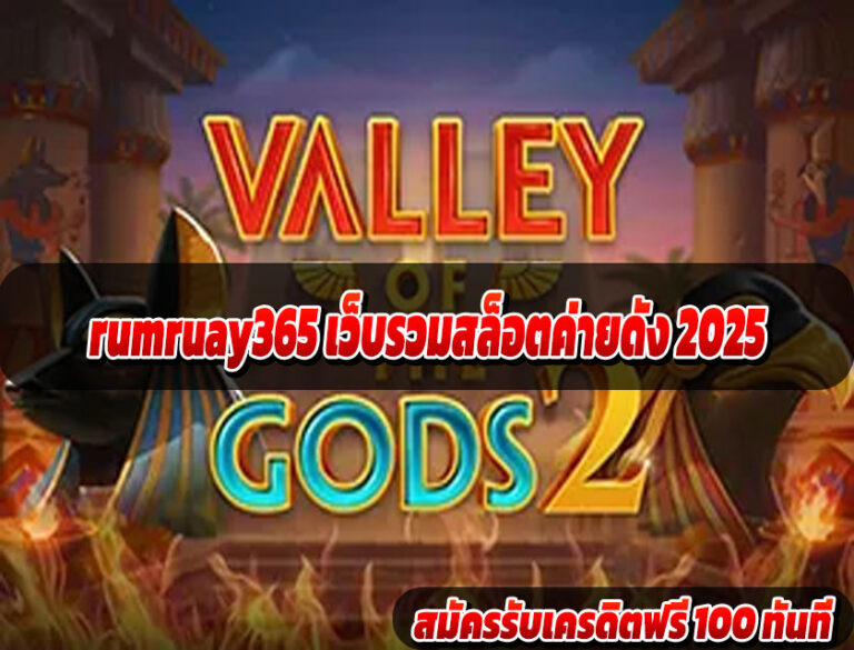 rumruay365 เว็บรวมสล็อตค่ายดัง 2025