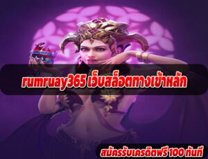 rumruay365 เว็บสล็อตทางเข้าหลัก