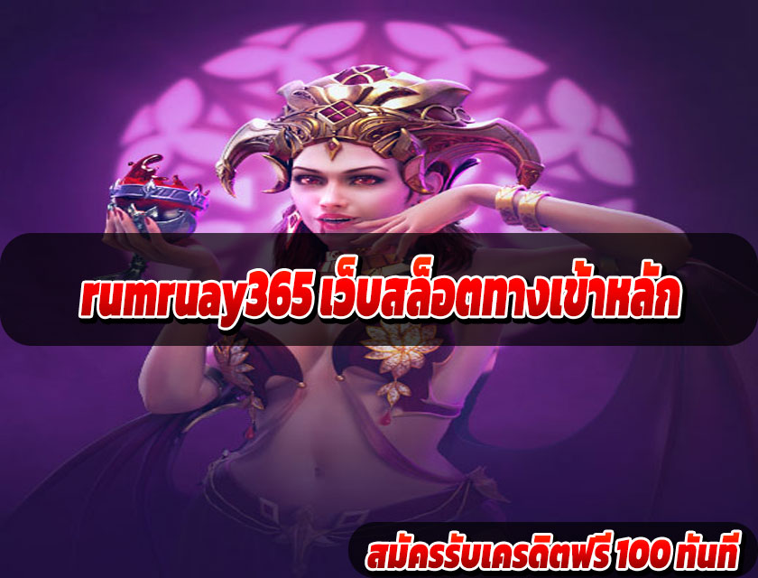 rumruay365 เว็บสล็อตทางเข้าหลัก