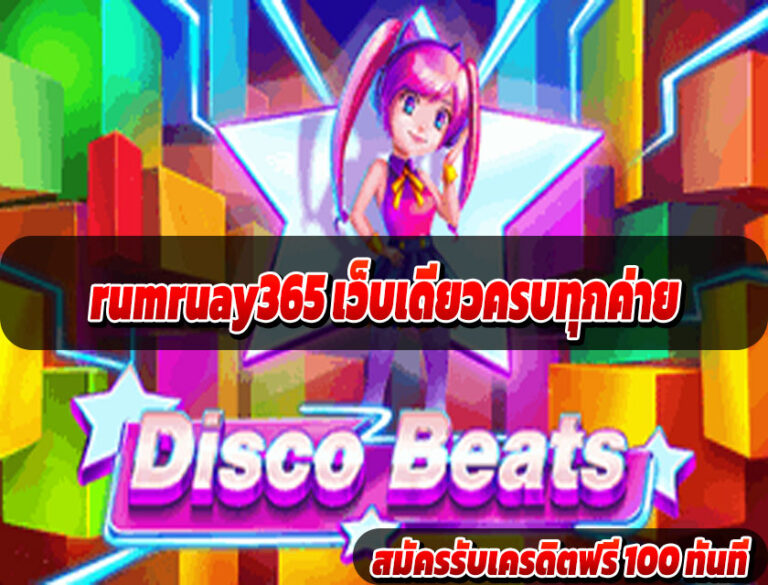 rumruay365 เว็บเดียวครบทุกค่าย