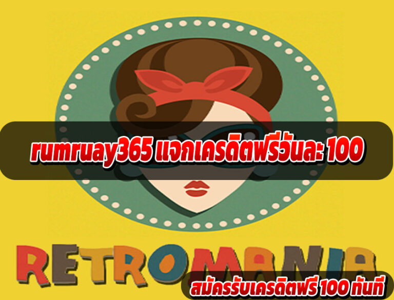 rumruay365 แจกเครดิตฟรีวันละ 100