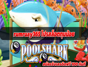 rumruay365 โปรสล็อตทุนน้อย