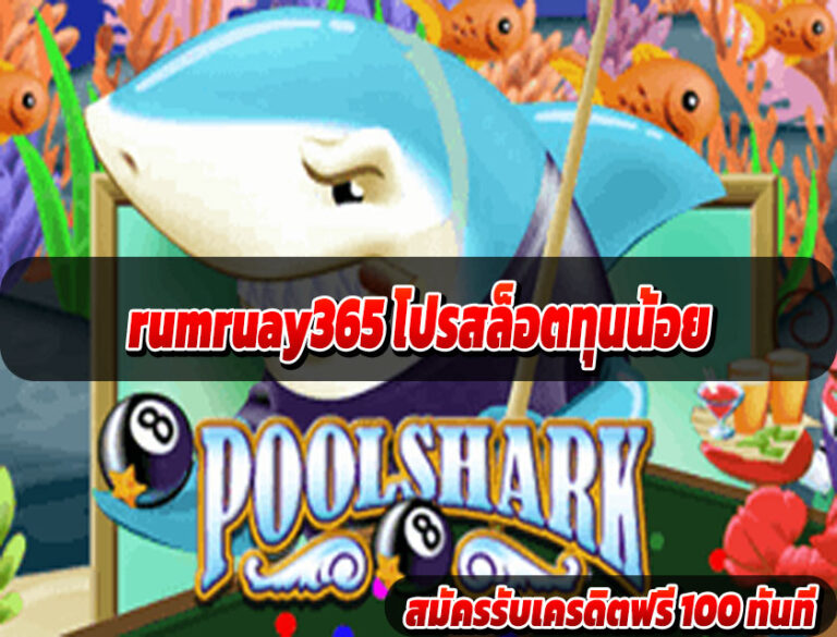 rumruay365 โปรสล็อตทุนน้อย
