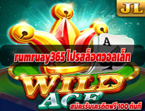 rumruay365 โปรสล็อตวอลเล็ท