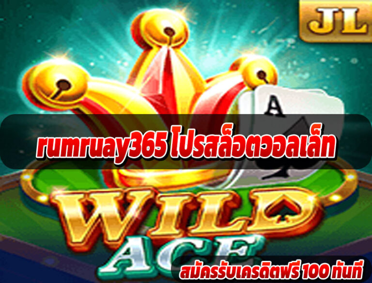rumruay365 โปรสล็อตวอลเล็ท