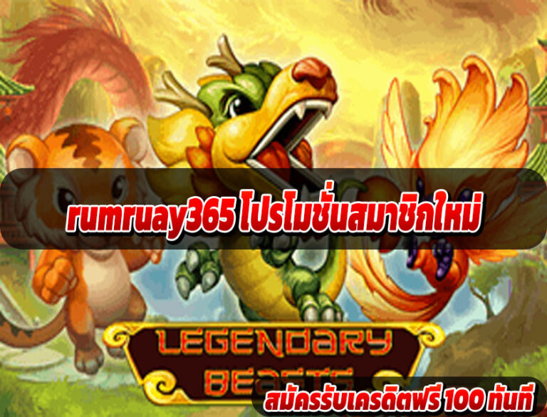 rumruay365 โปรโมชั่นสมาชิกใหม่