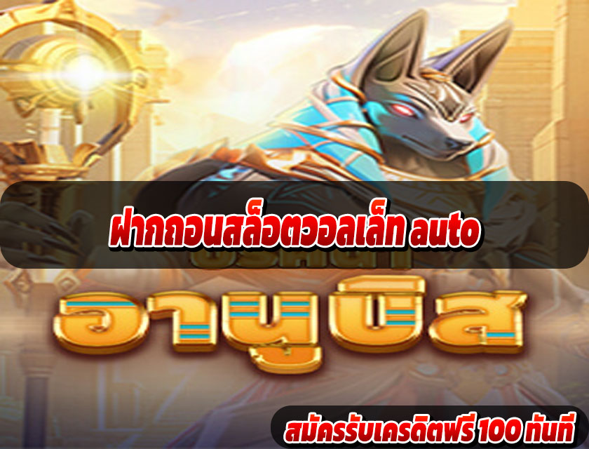 ฝากถอนสล็อตวอลเล็ท auto