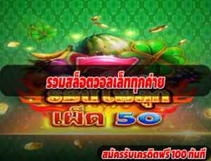 รวมสล็อตวอลเล็ททุกค่าย