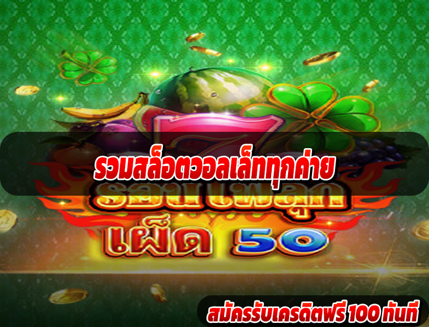 รวมสล็อตวอลเล็ททุกค่าย