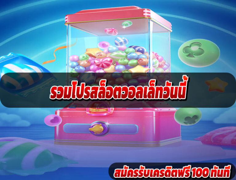 รวมโปรสล็อตวอลเล็ทวันนี้