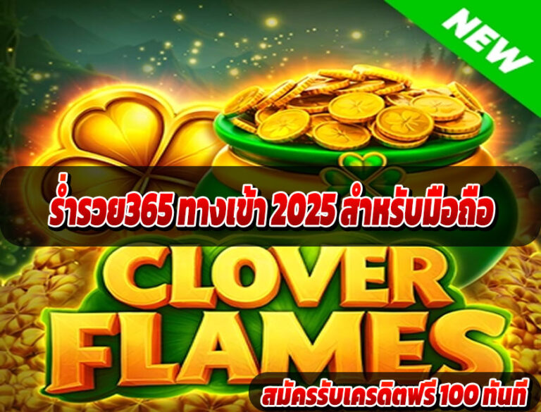 ร่ำรวย365 ทางเข้า 2025 สำหรับมือถือ