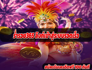 ร่ำรวย365 ลิงก์เข้าสู่ระบบรวดเร็ว
