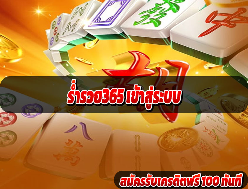 ร่ำรวย365 เข้าสู่ระบบ