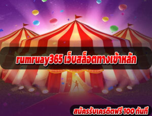 ลิงก์หลัก ร่ำรวย365 ไม่ผ่านเอเย่นต์