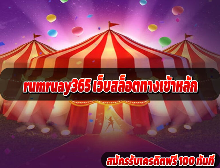 ลิงก์หลัก ร่ำรวย365 ไม่ผ่านเอเย่นต์
