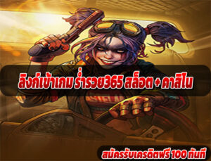 ลิงก์เข้าเกม ร่ำรวย365 สล็อต + คาสิโน