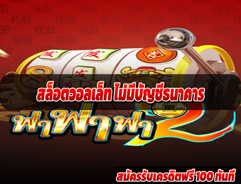 สล็อตวอลเล็ท ไม่มีบัญชีธนาคาร
