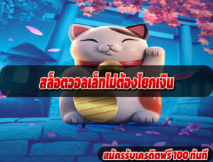 สล็อตวอลเล็ทไม่ต้องโยกเงิน
