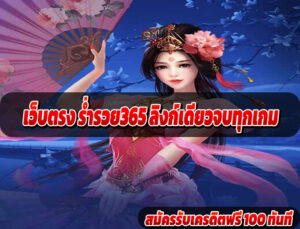 เล่นสล็อต ร่ำรวย365 เข้าง่ายทุกอุปกรณ์