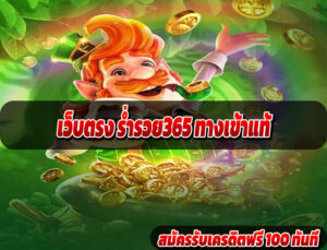 เว็บตรง ร่ำรวย365 ทางเข้าแท้