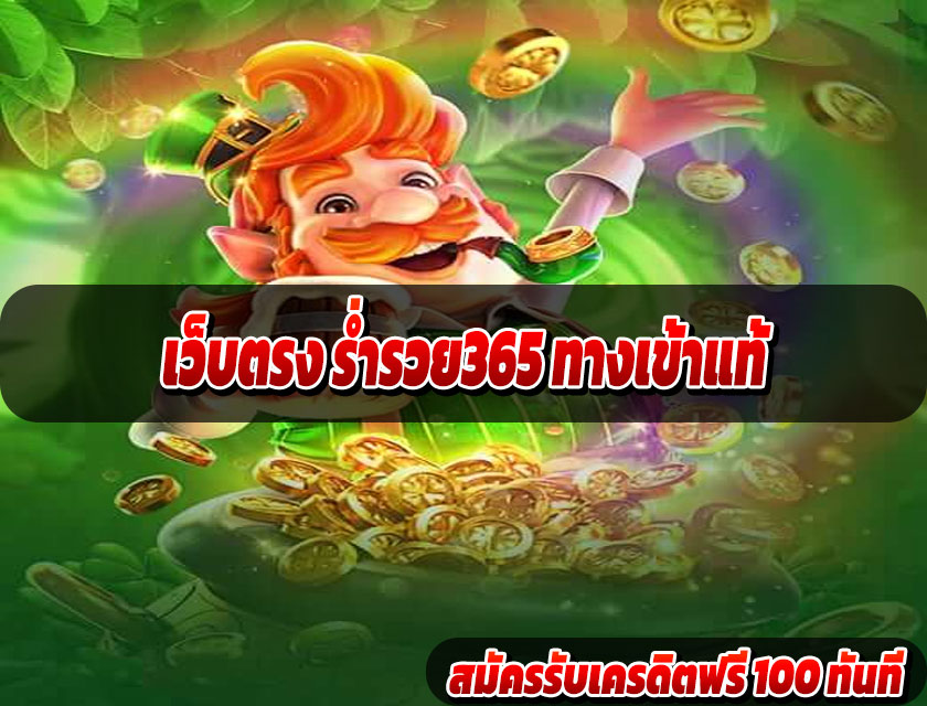เว็บตรง ร่ำรวย365 ทางเข้าแท้