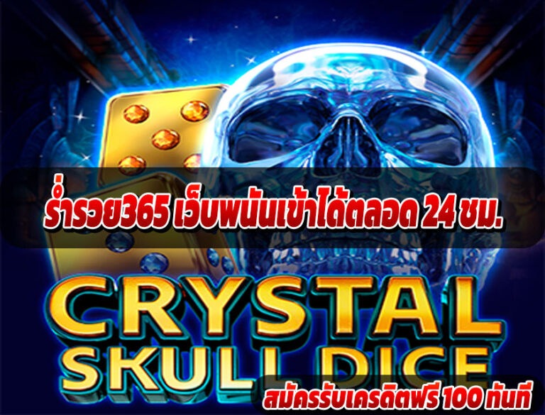 ร่ำรวย365 เว็บพนันเข้าได้ตลอด 24 ชม.