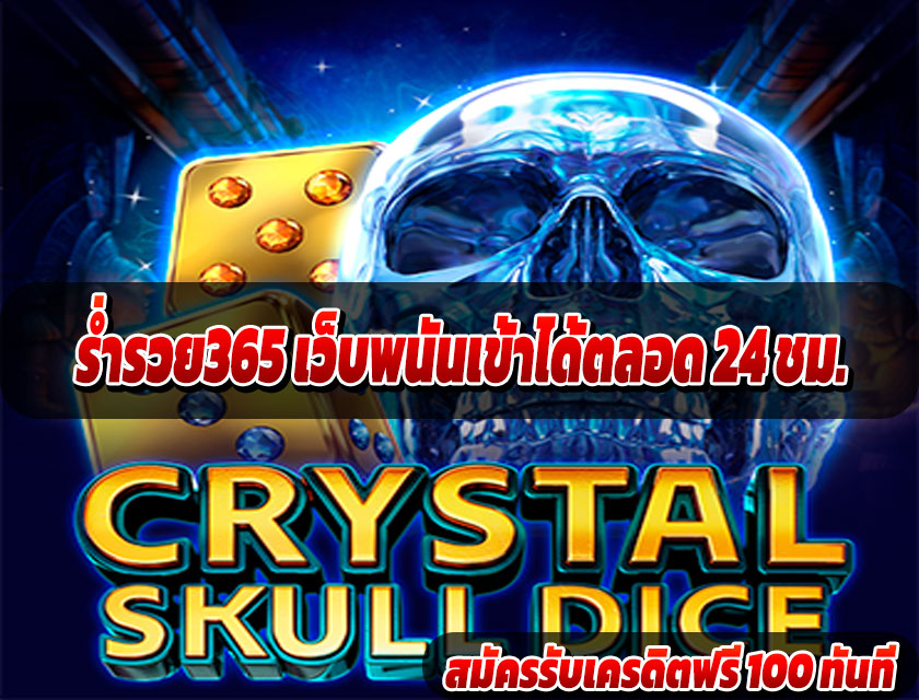 ร่ำรวย365 เว็บพนันเข้าได้ตลอด 24 ชม.