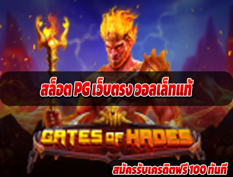สล็อต PG เว็บตรง วอลเล็ทแท้