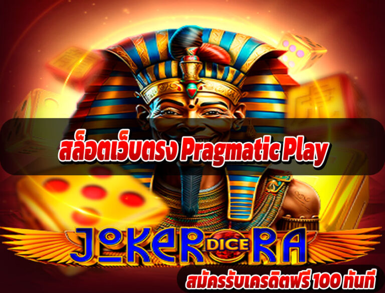 สล็อตเว็บตรง Pragmatic Play