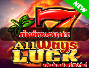 สล็อตเว็บตรง รวมทุกค่าย