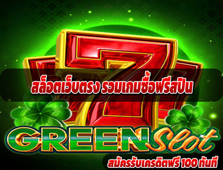 สล็อตเว็บตรง รวมเกมซื้อฟรีสปิน