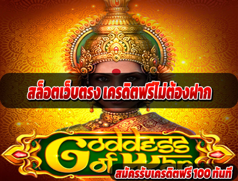 สล็อตเว็บตรง เครดิตฟรีไม่ต้องฝาก
