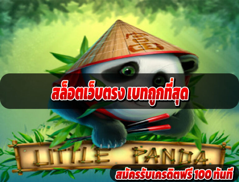 สล็อตเว็บตรง เบทถูกที่สุด