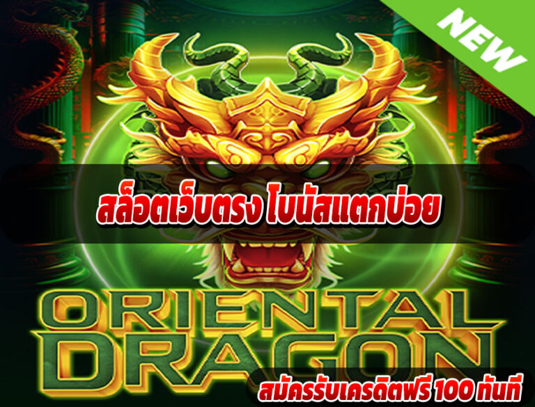 สล็อตเว็บตรง โบนัสแตกบ่อย