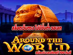สล็อตเว็บตรง ไม่มีขั้นต่ำ วอเลท