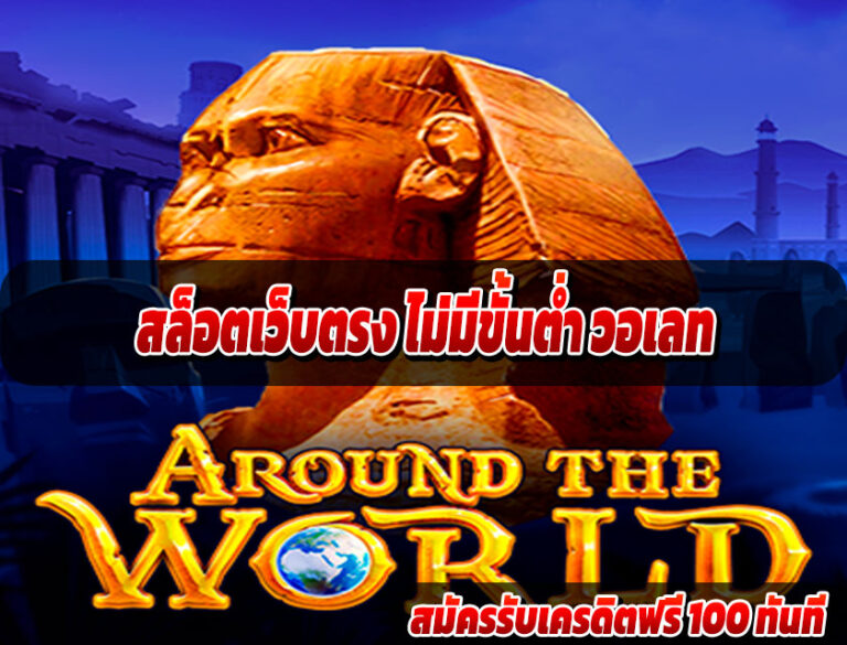 สล็อตเว็บตรง ไม่มีขั้นต่ำ วอเลท