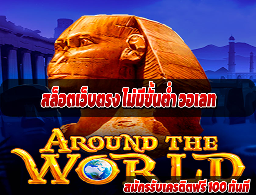 สล็อตเว็บตรง ไม่มีขั้นต่ำ วอเลท