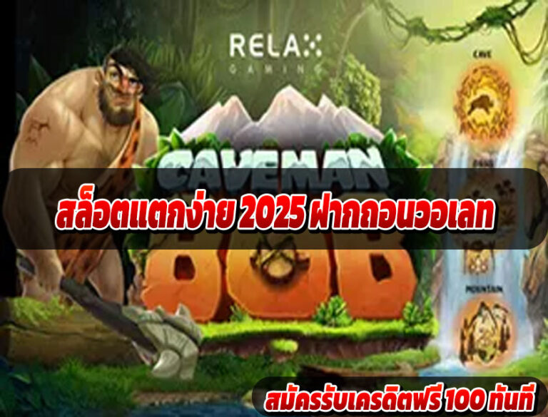 สล็อตแตกง่าย 2025 ฝากถอนวอเลท
