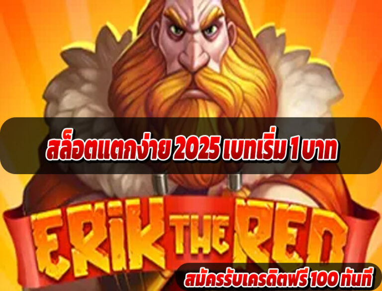 สล็อตแตกง่าย 2025 เบทเริ่ม 1 บาท