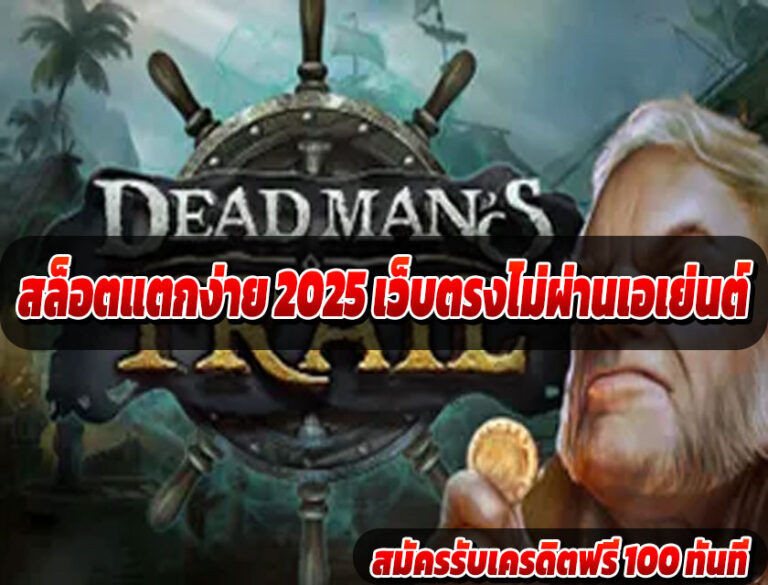 สล็อตแตกง่าย 2025 เว็บตรงไม่ผ่านเอเย่นต์