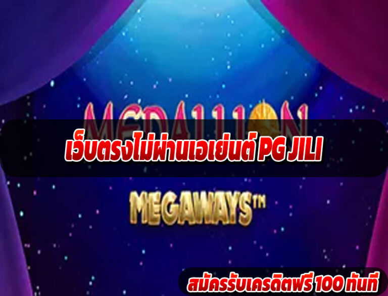 เว็บตรงไม่ผ่านเอเย่นต์ PG JILI