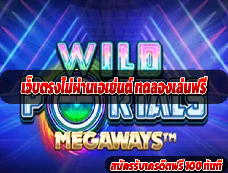 เว็บตรงไม่ผ่านเอเย่นต์ ทดลองเล่นฟรี