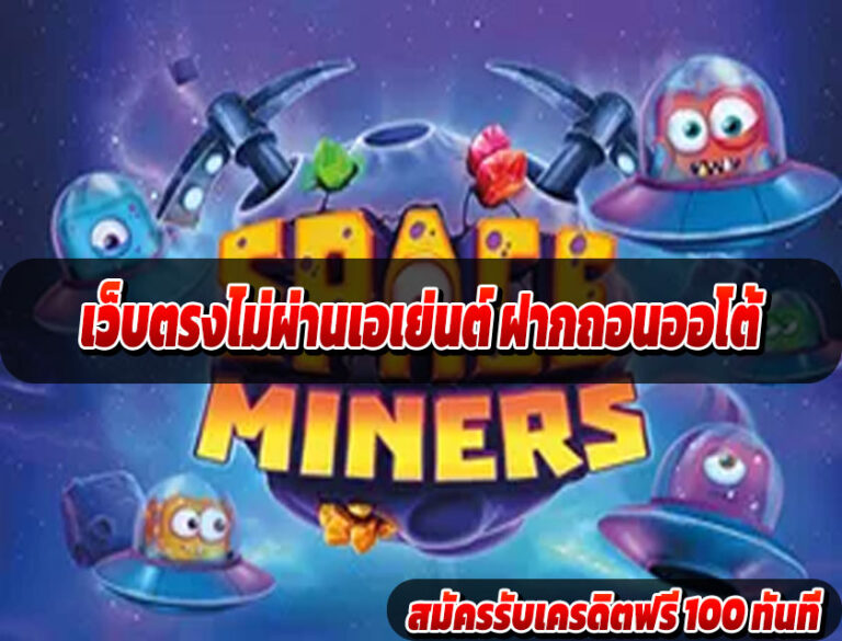 เว็บตรงไม่ผ่านเอเย่นต์ ฝากถอนออโต้