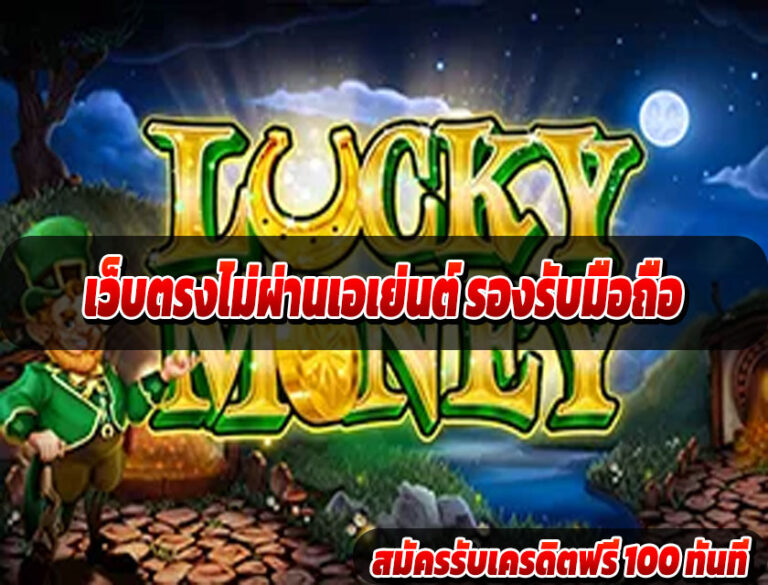 เว็บตรงไม่ผ่านเอเย่นต์ รองรับมือถือ